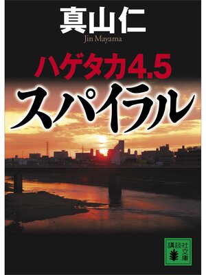 cover image of ハゲタカ４・５　スパイラル